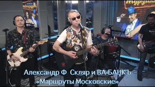 Маршруты Московские  - Александр Ф. Скляр и ВА-БАНКЪ