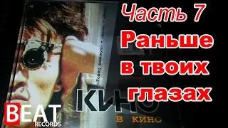 Песни "КИНО" не вошедшие в альбомы. Часть 7. Раньше в твоих глазах отражались костры