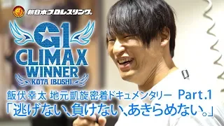 飯伏幸太 地元凱旋密着ドキュメンタリー 「逃げない、負けない、あきらめない。」Part.1