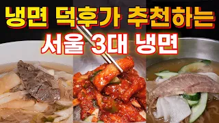서울 평양냉면 맛집 총정리 BEST 3 이거 한편으로 끝!