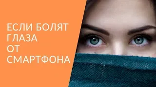 Если болят глаза от смартфона