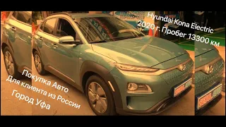 Авто из Кореи. Покупка электромобиля Hyundai KONA 2020 г. Для клиента из России.