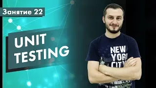 Курс Тестирование ПО. Занятие 22. Unit Testing. Практические примеры | QA START UP