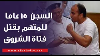 السجن المشدد 15 عاما للمتهم بقتل فتاة الشروق.. محامي حبيبة الشماع يروي حيثيات الحكم