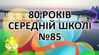 80 років 85 школі!