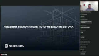 Проектирование огнезащиты металлических и бетонных конструкций с использований систем ТехноНИКОЛЬ