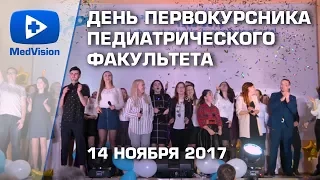 ДЕНЬ ПЕРВОКУРСНИКА | Педиатрический факультет | 14.11.2017