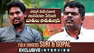 Relare Rela Gopal and Saranga Dariya Winner Suri Exclusive Interview | Fantastic Telugu Folk Songs