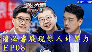 《最强大脑第八季》第8期完整版 20210312 王耀庆“生气”怒怼烧脑侠 高清1080p Super Brain VIII 2021 S08E08