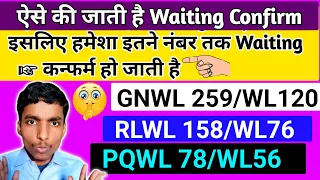 Waiting ticket aise hota hai confirm | Railway Secret Process Revealed 2024 | Gnwl,Rlwl,Pqwl,Tqwl