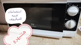 طول عمري كنت فاكره الميكرويف للتسخين بس 😢