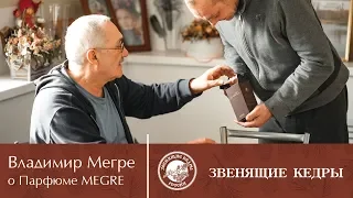 Владимир Мегре о парфюме MEGRE