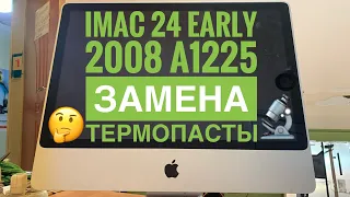 Разбор iMac 24 A1225 Early 2008 замена термопасты