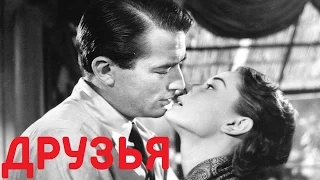 Друзья (1938) в хорошем качестве