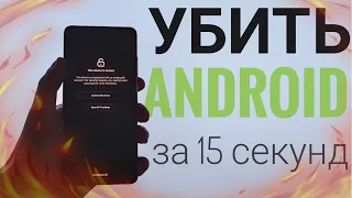 😨Как Убить Android за 15 секунд? Дыра в системе Андроид