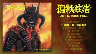 偏執症者 (Paranoid) - Out Raising Hell (Official Full Album 2020)