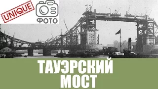 ТАУЭРСКИЙ МОСТ. УНИКАЛЬНЫЕ ФОТОГРАФИИ СТРОИТЕЛЬСТВА, О КОТОРЫХ НИКТО НЕ ЗНАЛ