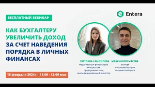 Вебинар "Как бухгалтеру увеличить доход за счет наведения порядка в личных финансах"