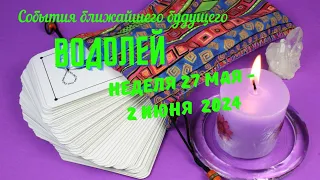 ВОДОЛЕЙ♒СОБЫТИЯ БЛИЖАЙШЕГО БУДУЩЕГО 🌈 ТАРО НА НЕДЕЛЮ 27 МАЯ — 2 ИЮНЯ 2024 🔴РАСКЛАД Tarò Ispirazione