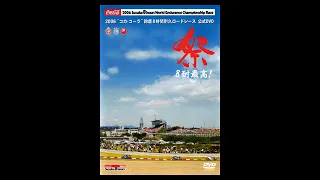 2006“コカ・コーラ”鈴鹿8時間耐久ロードレース公式DVD