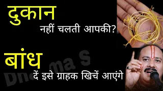 आपकी #दुकान नहीं चलती? बांध दो इसे ग्राहक खीचें चले आएंगे #shop #bandhi_dukan