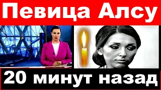 Певица Алсу / 20 минут назад / Трагические и последние  новости о певице Алсу