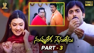 Nuvvu Leka Nenu Lenu Movie Full HD Part 3 || Tarun, Aarthi Agarwal, Sunil || Suresh Productions