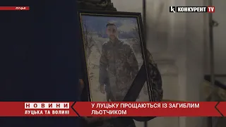 💔Луцьк прощається із загиблим льотчиком Владиславом Левчуком