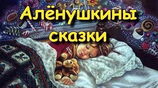 "Алёнушкины сказки" Д.Н. Мамин-Сибиряк, аудиорассказ