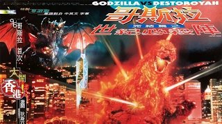 GODZILLA VS. DESTROYAH (1995)