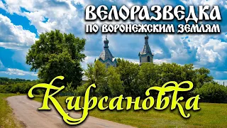 Велоразведка: Кирсаново, Грибановский район, Воронежская область / Bicycle exploration