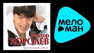 ВИКТОР КОРОЛЕВ - ХРУСТАЛЬНЫЙ ЗАМОК / VIKTOR KOROLEV - KHRUSTAL'NYY ZAMOK