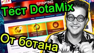 Тест DotaMix от ботана