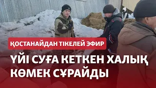 СУ БАСҚАН АУЫЛДАН ТІКЕЛЕЙ ЭФИР: ХАЛЫҚ КӨМЕК СҰРАЙДЫ