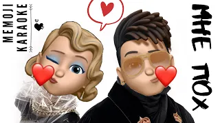 МНЕ ПОХ - КЛАВА КОКА & Morgenstern * MEMOJI KARAOKE