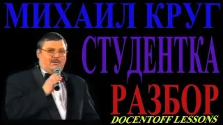 Михаил Круг Студентка разбор / на гитаре / бой / аккорды