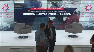 Пресс-конференция "Кругосветная парусная экспедиция яхты "Сибирь" (27.06.2019 г.)