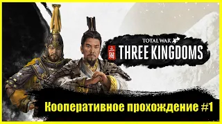 Three Kingdom: Total war▶Кооперативное прохождение#1