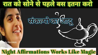 रात को सोने से पहले करने वाले संकल्प by Bkshivani l Miracles by bkshivani #bkshivani