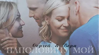 Сергей & Вера | наполовину мой [Мой мужчина, моя женщина]