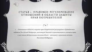 Статья 1  Правовое регулирование отношений в области защиты прав потребителей