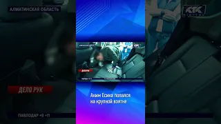 Аким Есика попался на крупной взятке