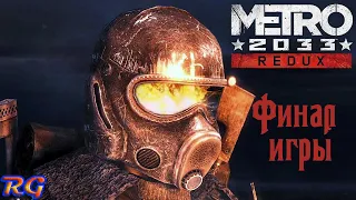 Metro 2033 Redux - Прохождение 8 на русском языке Финал/Концовка {Останкинская башня}
