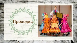 Проходка