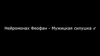 Нейромонах Феофан   Мужицкая силушка ♂ (Gachi Remix)