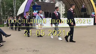 МБОУ Богородская гимназия Последний звонок 2021 (21.05.2021)