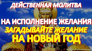 В эти святые дни загадывайте желания. Сильная молитва Николаю Чудотворцу на исполнение желания