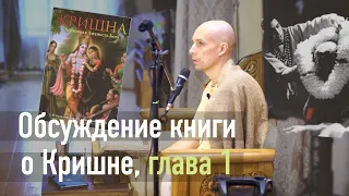 2022-08-16 — Обсуждение книги о Кришне, глава 1