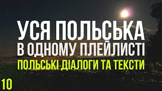 Уся Польська мова в одному плейлисті. Польські тексти та діалоги. Польська з нуля. Частина 10