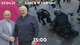 Итоги митинга 21 апреля. Лукашенко в гостях у Путина. Отношения Чехии с Россией